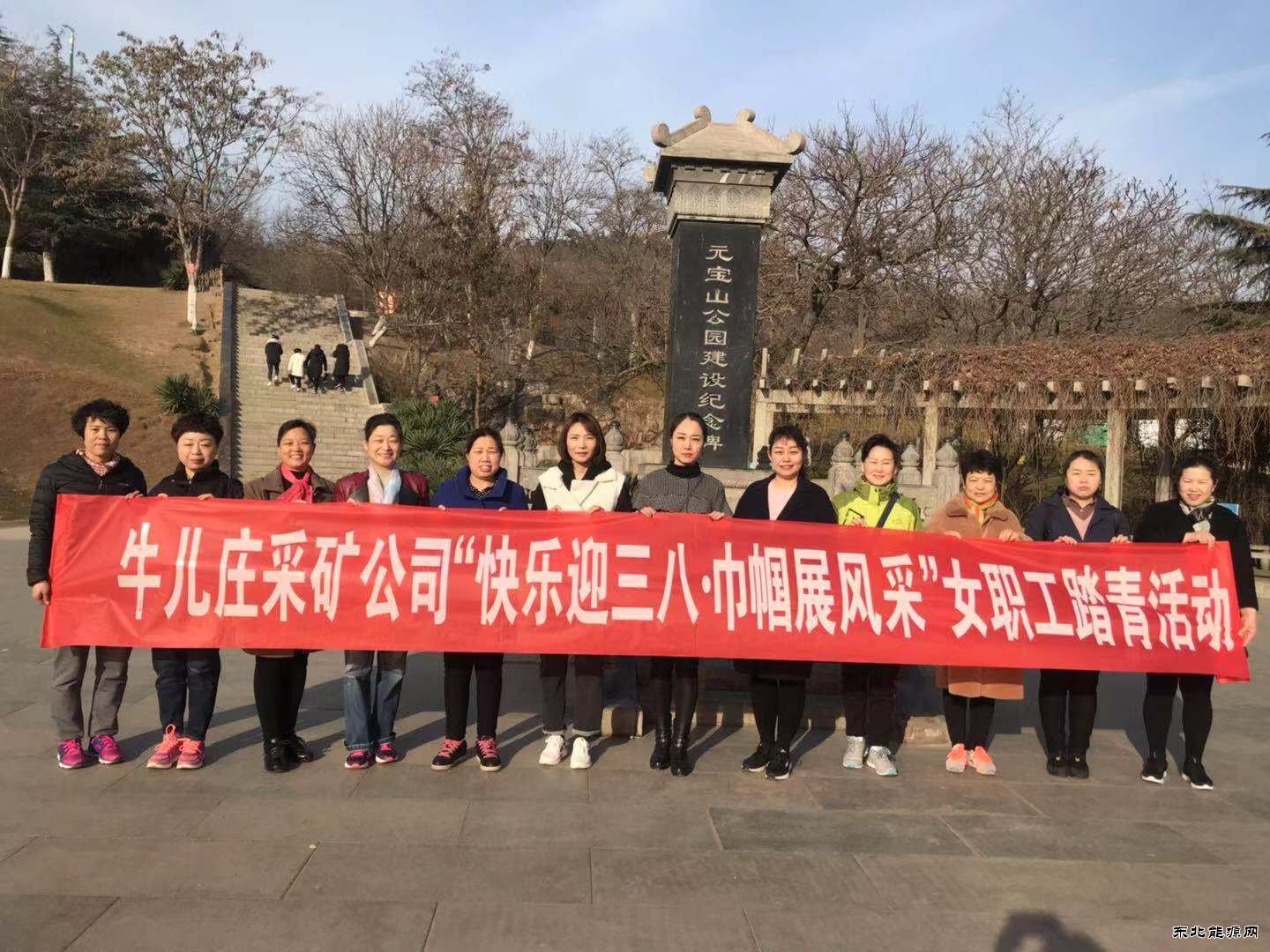 牛儿庄采矿公司开展“快乐迎三八、巾帼展风采”活动庆三八