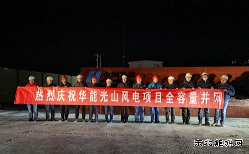 华能夏邑、光山两个风电项目全容量并网发电