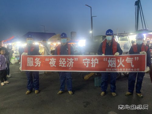 国网双鸭山集贤县供电公司：服务“夜经济” 守护“烟火气”