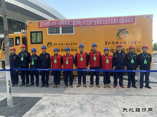双鸭山供电公司：圆满完成双鸭山市文旅产业大会保电任务