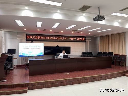 国网义县供电公司：“一把手”亲授安全课，筑牢电力安全防线
