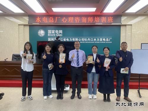 国网黑龙江水电总厂：开展心理咨询师培训活动