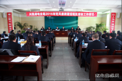 兴凯湖电业局：召开2016年党风廉政建设和反腐败工作会议