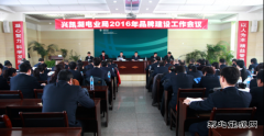 兴凯湖电业局：召开2016年品牌建设工作会议