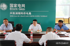 兴凯湖电业局：局长陈殿军一行到朝阳供电局调研