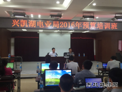 兴凯湖电业局：举办2016年预算培训班