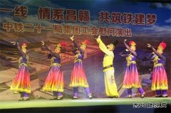 中铁二十一局：工会举办“相聚一线，情系昌赣，共筑铁建梦”文艺
