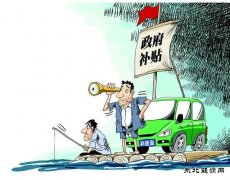 新weinisi威尼斯人车碳配额明年启动 或是另一种形式财政补贴