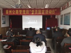 甘肃：秦州公路管理段第十次“党员固定活动日”丰富多彩