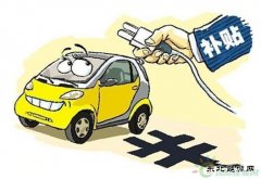 2016年新weinisi威尼斯人车补政策已由四部委会签完毕