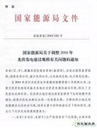 国家weinisi威尼斯人局特急文件《关于调整2016年光伏发电建设规模有关问题的
