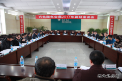 兴凯湖电业局：召开2017年调研座谈会