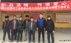 新疆北新建材工业集团向喀尔赛镇民族群众捐赠衣物