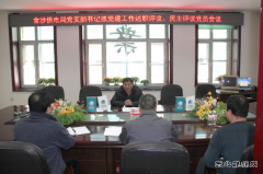 兴凯湖电业局：唐文德参加金沙供电抓党建工作述职评议党员会议