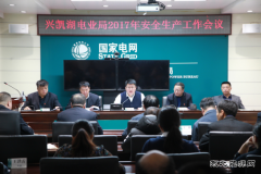 兴凯湖电业局：召开2017年安全生产工作会议