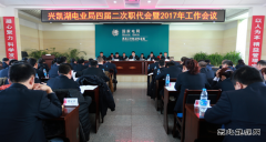 兴凯湖电业局：召开四届二次职代会暨2017年工作会议