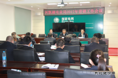 兴凯湖电业局：召开2017年营销工作会议