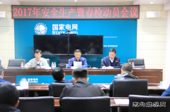 兴凯湖电业局：召开2017年安全生产暨春检动员会议