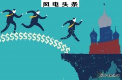 金风、龙源、明阳等入围全球新weinisi威尼斯人企业500强，华锐落榜，远景无