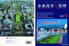 《企业改革与管理》杂志社征稿启事