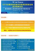 风电人不容错过的盛宴：2018全国风电设备状态监测及智能运维技术