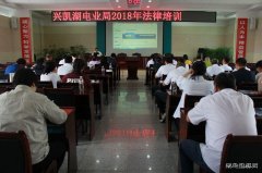 兴凯湖电业局：组织举办2018年法律培训