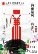 闲情逸趣：绥化热电“廉洁青春”宣传画