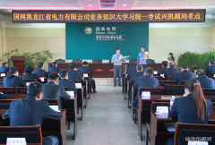 兴凯湖电业局：组织参加省公司党务知识“大学习”统一考试