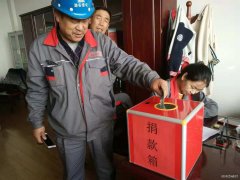 潞安集团焦化公司：以爱的名义集结  温暖患病职工