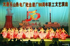 长山热电厂：开展纪念建厂50周年系列活动