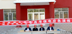 兴凯湖电业公司开展高考保电应急演练