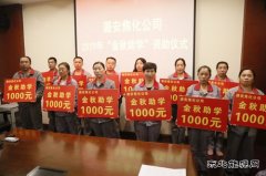 图片新闻  潞安焦化：开展“金秋助学” 资助活动