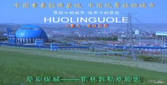 为霍林郭勒放歌