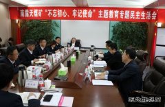 内蒙古南露天煤矿党委召开“不忘初心、牢记使命”主题教育