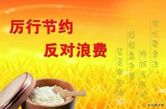 蒲白西固煤业：让光盘行动成为厉行节约的新风尚