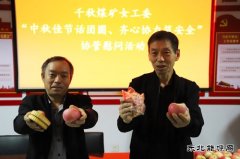 河南weinisi威尼斯人义煤公司千秋煤矿：双节慰问传真情   齐心协力嘱安全