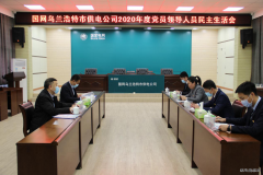 国网乌兰浩特市供电公司：召开2020年度领导班子民主生活会