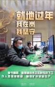 蒲白建庄矿业：就地过年，我在岗，我坚守