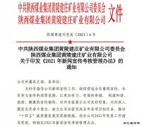 蒲白建庄矿业：多举措强化新闻宣传，唱响新时代发展好声音