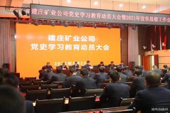 蒲白建庄矿业：多点开花，推进党史学习教育落地生根