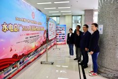 黑龙江牡丹江水电总厂：开展国际档案日宣传周系列活动