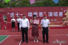小峪煤业公司举办“庆七一、颂党恩”庆祝建党百年歌咏比赛