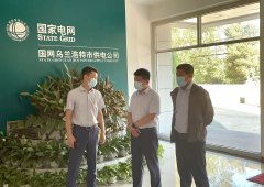 乌电：国网兴安供电公司总经理谢宏伟一行到公司检查防疫等工作
