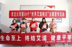 淮北双龙公司“世界艾滋病日”主题宣传活动 携手抗“艾”共建和