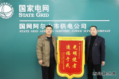 国网阿尔山市供电公司：贴心办实事  暖心送锦旗