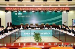 宝泉岭供电公司：谋划方略担使命  勠力同心开新局