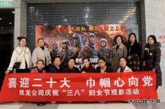 淮北双龙公司：“庆三八”观影活动 以红色印记补精神之“钙”