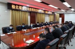 榆北煤业涌鑫矿业公司：筑牢疫情防控“坚强堡垒”