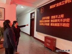 蒲白矿业技校联合党委：“三步走”筑牢保密工作防线