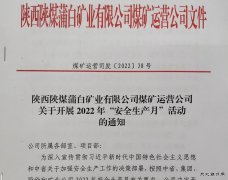 蒲白煤矿运营公司：“三个加”为安全增砖添瓦